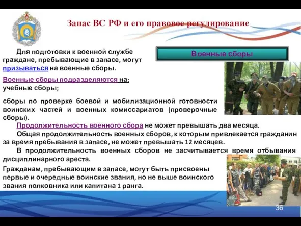 Военные сборы Для подготовки к военной службе граждане, пребывающие в