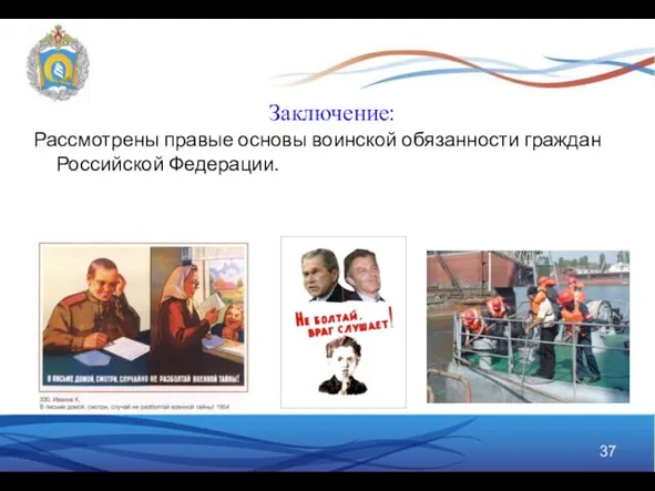 Заключение: Рассмотрены правые основы воинской обязанности граждан Российской Федерации.