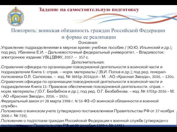 Задание на самостоятельную подготовку Повторить: воинская обязанность граждан Российской Федерации