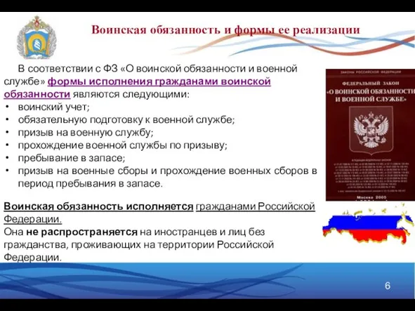 В соответствии с ФЗ «О воинской обязанности и военной службе»