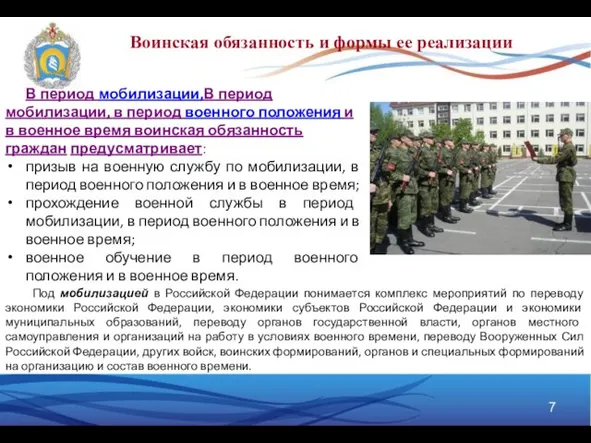 В период мобилизации,В период мобилизации, в период военного положения и