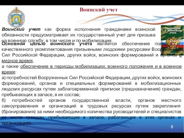 Воинский учет как форма исполнения гражданами воинской обязанности предусматривает их