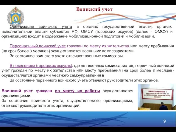 Организация воинского учета в органах государственной власти, органах исполнительной власти