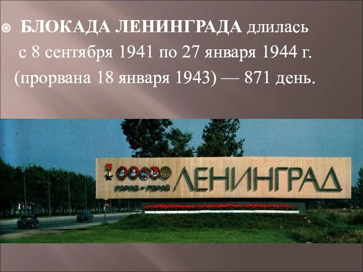 БЛОКАДА ЛЕНИНГРАДА длилась с 8 сентября 1941 по 27 января