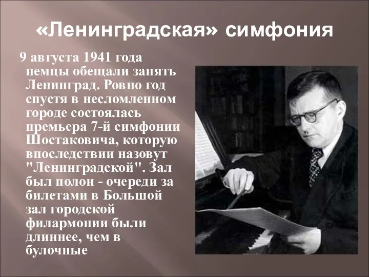 «Ленинградская» симфония 9 августа 1941 года немцы обещали занять Ленинград.