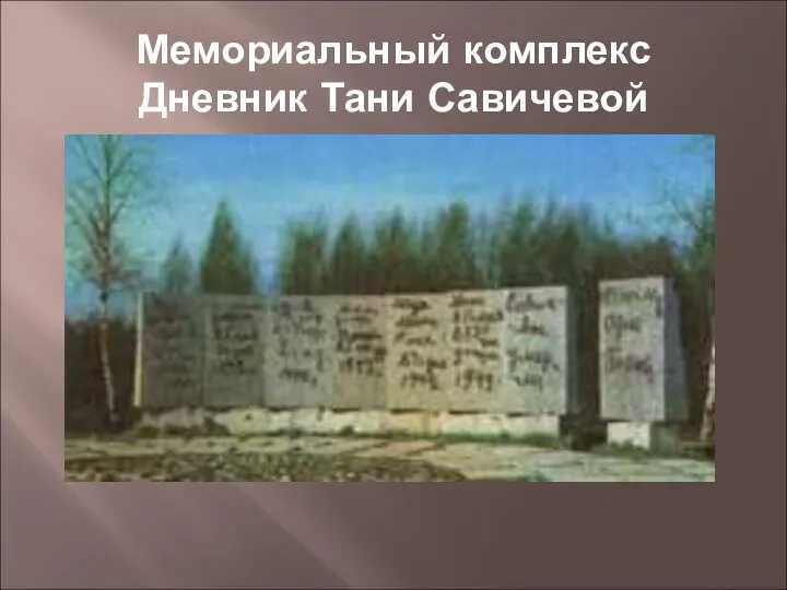 Мемориальный комплекс Дневник Тани Савичевой