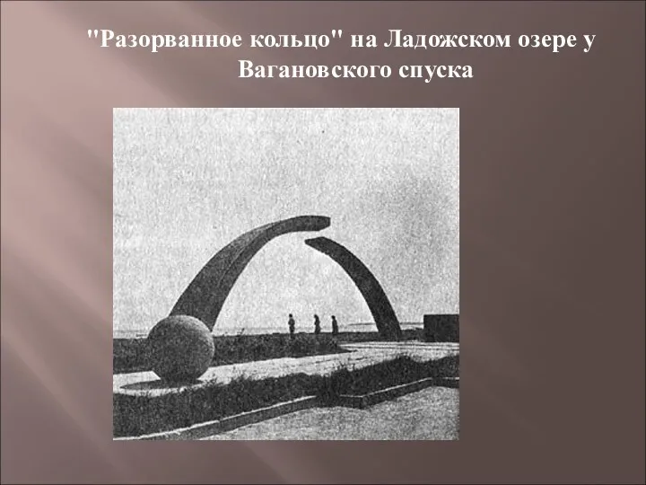 "Разорванное кольцо" на Ладожском озере у Вагановского спуска