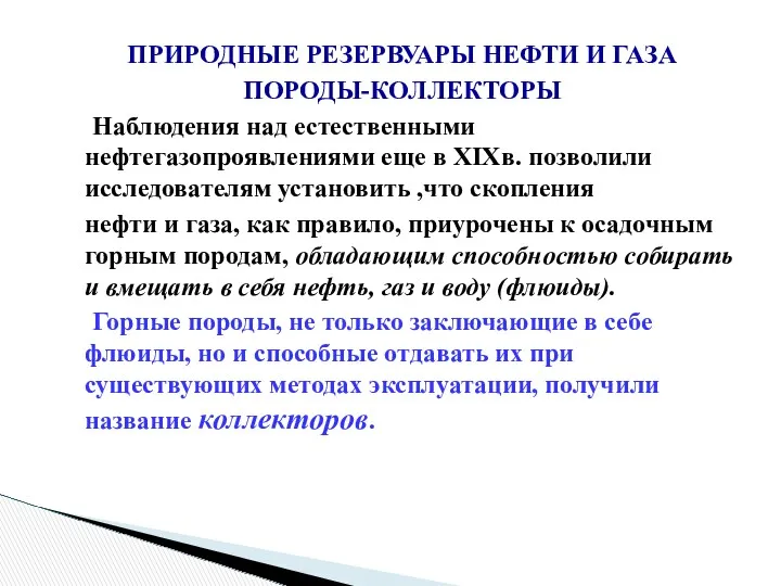 ПРИРОДНЫЕ РЕЗЕРВУАРЫ НЕФТИ И ГАЗА ПОРОДЫ-КОЛЛЕКТОРЫ Наблюдения над естественными нефтегазопроявлениями еще в XIXв.