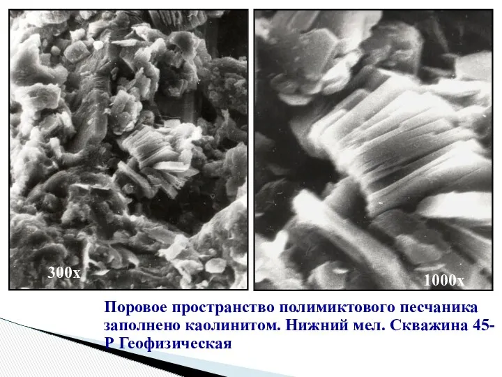 Поровое пространство полимиктового песчаника заполнено каолинитом. Нижний мел. Скважина 45-Р Геофизическая 300х 1000х