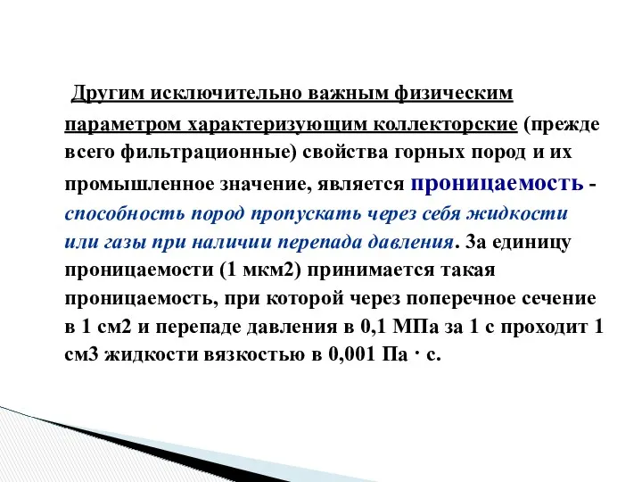 Другим исключительно важным физическим параметром характеризующим коллекторские (прежде всего фильтрационные) свойства горных пород