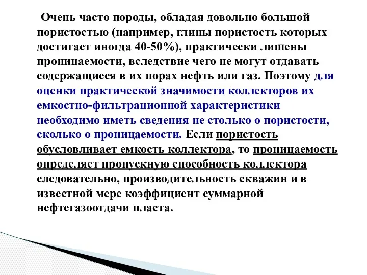 Очень часто породы, обладая довольно большой пористостью (например, глины пористость которых достигает иногда