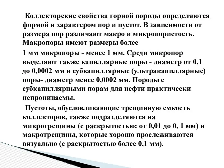 Коллекторские свойства горной породы определяются формой и характером пор и пустот. В зависимости