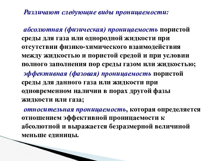 Различают следующие виды проницаемости: абсолютная (физическая) проницаемость пористой среды для газа или однородной