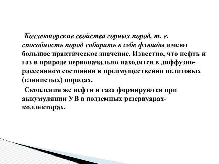 Коллекторские свойства горных пород, т. е. способность пород собирать в себе флюиды имеют