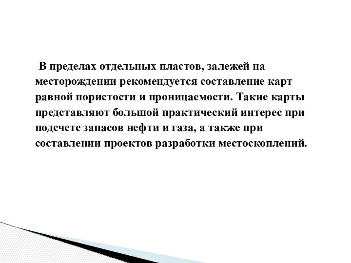 В пределах отдельных пластов, залежей на месторождении рекомендуется составление карт равной пористости и