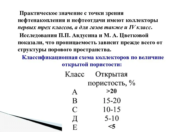 Практическое значение с точки зрения нефтенакопления и нефтеотдачи имеют коллекторы первых трех классов,