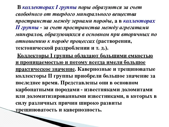 В коллекторах I группы поры образуются за счет свободного от твердого минерального вещества