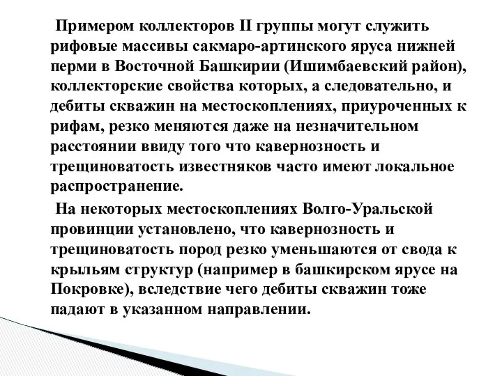 Примером коллекторов II группы могут служить рифовые массивы сакмаро-артинского яруса нижней перми в