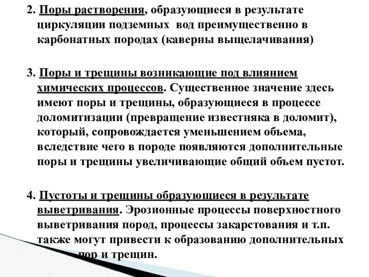 2. Поры растворения, образующиеся в результате циркуляции подземных вод преимущественно в карбонатных породах