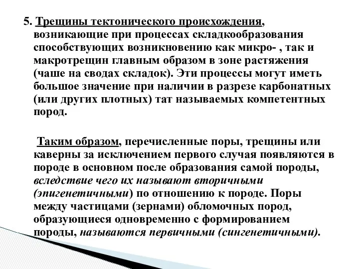 5. Трещины тектонического происхождения, возникающие при процессах складкообразования способствующих возникновению как микро- ,