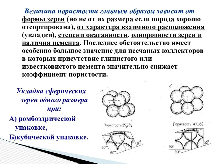 Величина пористости главным образом зависит от формы зерен (но не от их размера