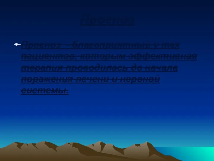 Прогноз Прогноз - благоприятный у тех пациентов, которым эффективная терапия