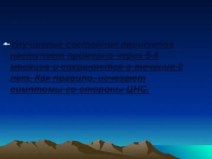 Улучшение состояния пациентов наступает примерно через 5-6 месяцев и сохраняется