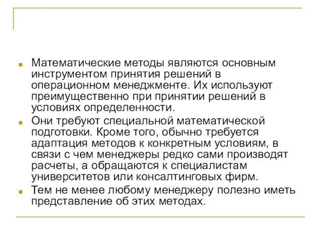 Математические методы являются основным инструментом принятия решений в операционном менеджменте.