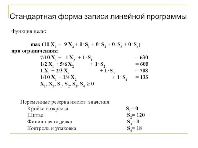 Функция цели: max (10 X1 + 9 X2 + 0⋅S1