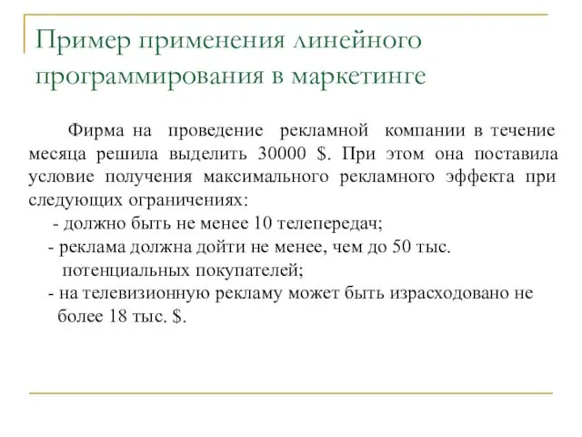 Пример применения линейного программирования в маркетинге Фирма на проведение рекламной