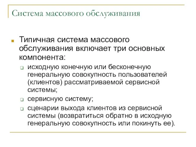 Система массового обслуживания Типичная система массового обслуживания включает три основных