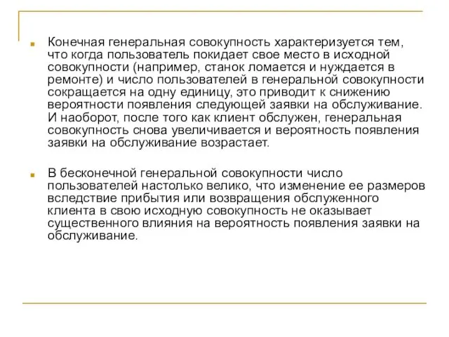 Конечная генеральная совокупность характеризуется тем, что когда пользователь покидает свое