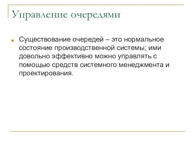 Управление очередями Существование очередей – это нормальное состояние производственной системы;