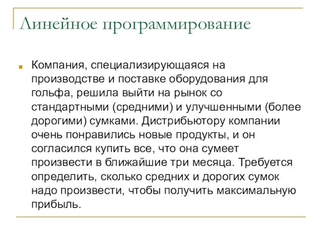 Линейное программирование Компания, специализирующаяся на производстве и поставке оборудования для