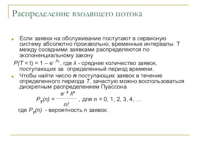 Распределение входящего потока Если заявки на обслуживание поступают в сервисную