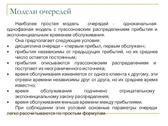 Модели очередей Наиболее простая модель очередей - одноканальная однофазная модель