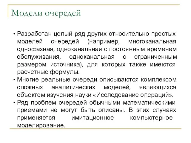 Модели очередей Разработан целый ряд других относительно простых моделей очередей