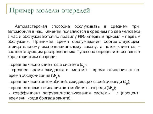 Пример модели очередей Автомастерская способна обслуживать в среднем три автомобиля