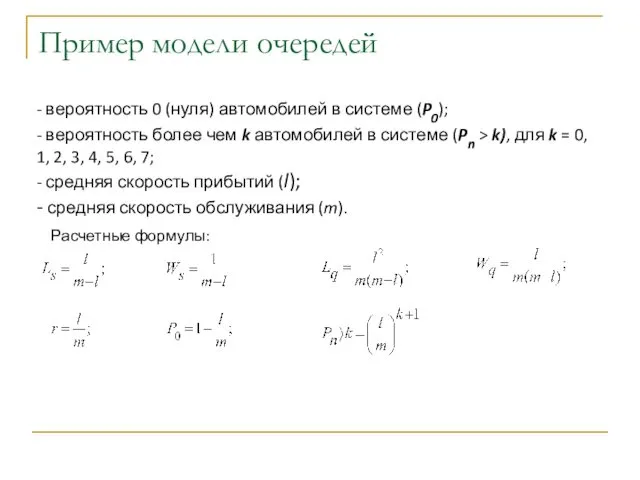 Пример модели очередей - вероятность 0 (нуля) автомобилей в системе