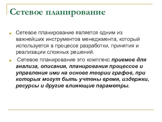 Сетевое планирование Сетевое планирование является одним из важнейших инструментов менеджмента,