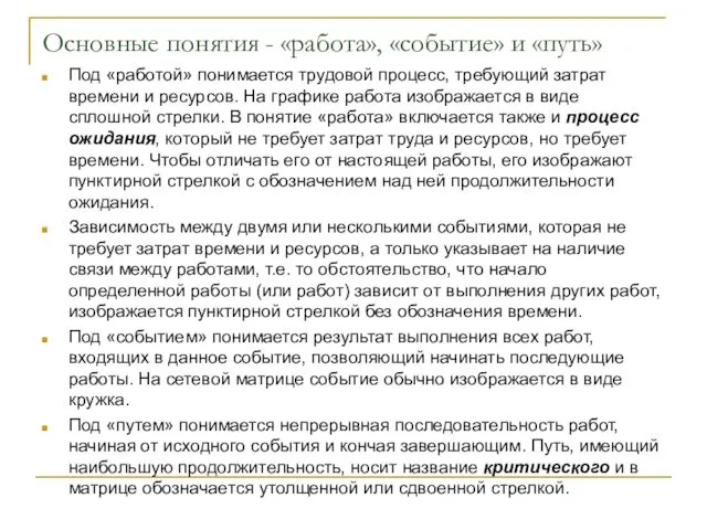 Основные понятия - «работа», «событие» и «путь» Под «работой» понимается