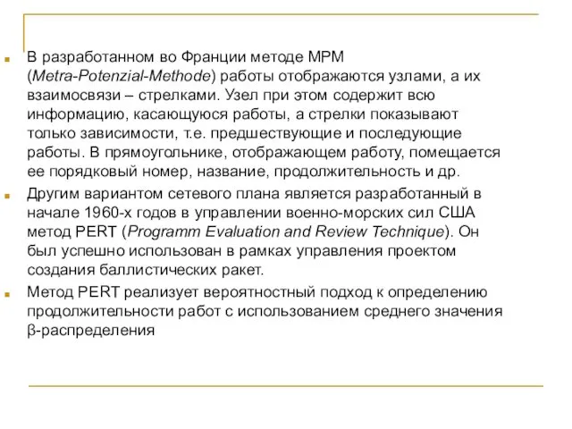 В разработанном во Франции методе МРМ (Metra-Potenzial-Methode) работы отображаются узлами,