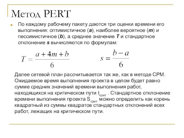 Метод PERT По каждому рабочему пакету даются три оценки времени