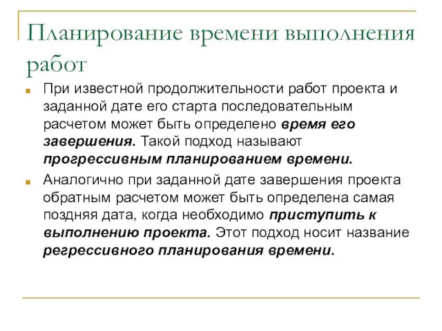 Планирование времени выполнения работ При известной продолжительности работ проекта и