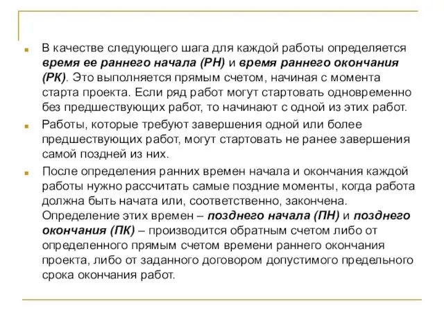 В качестве следующего шага для каждой работы определяется время ее