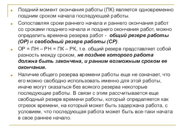 Поздний момент окончания работы (ПК) является одновременно поздним сроком начала