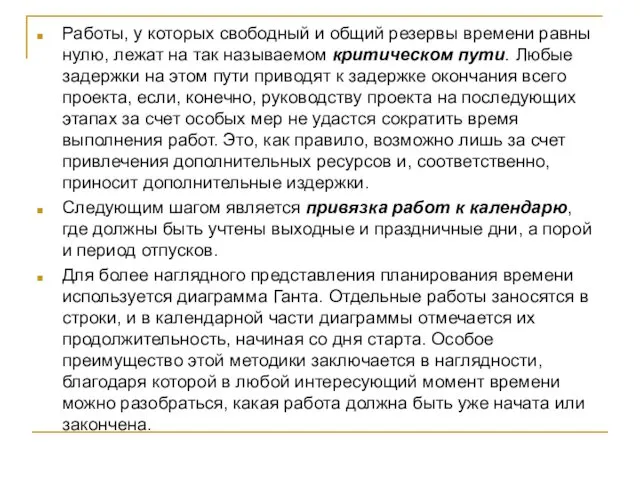 Работы, у которых свободный и общий резервы времени равны нулю,