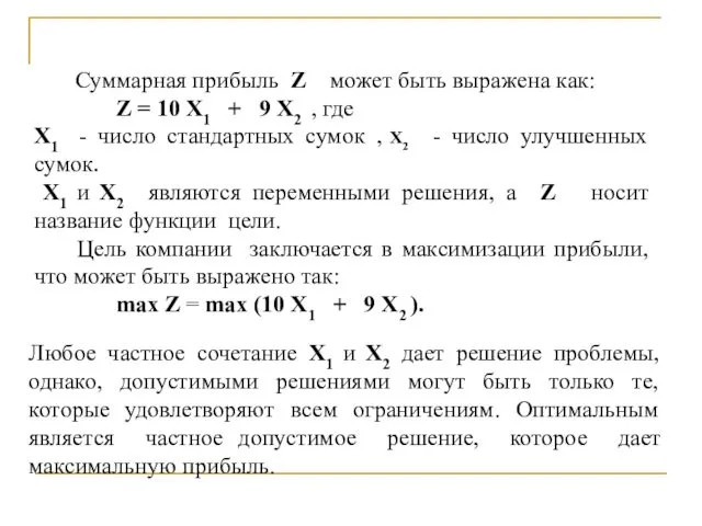 Суммарная прибыль Z может быть выражена как: Z = 10