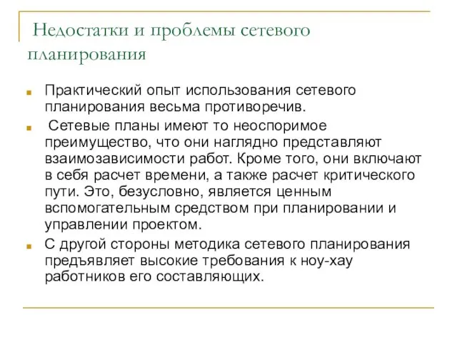 Недостатки и проблемы сетевого планирования Практический опыт использования сетевого планирования