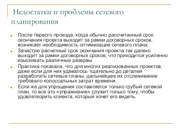 Недостатки и проблемы сетевого планирования После первого прохода, когда обычно